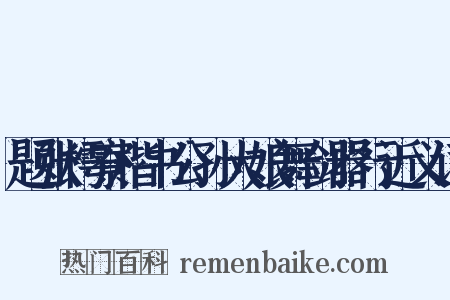 题张樗寮楷书公孙大娘舞剑器行近义词是什么意思的图片